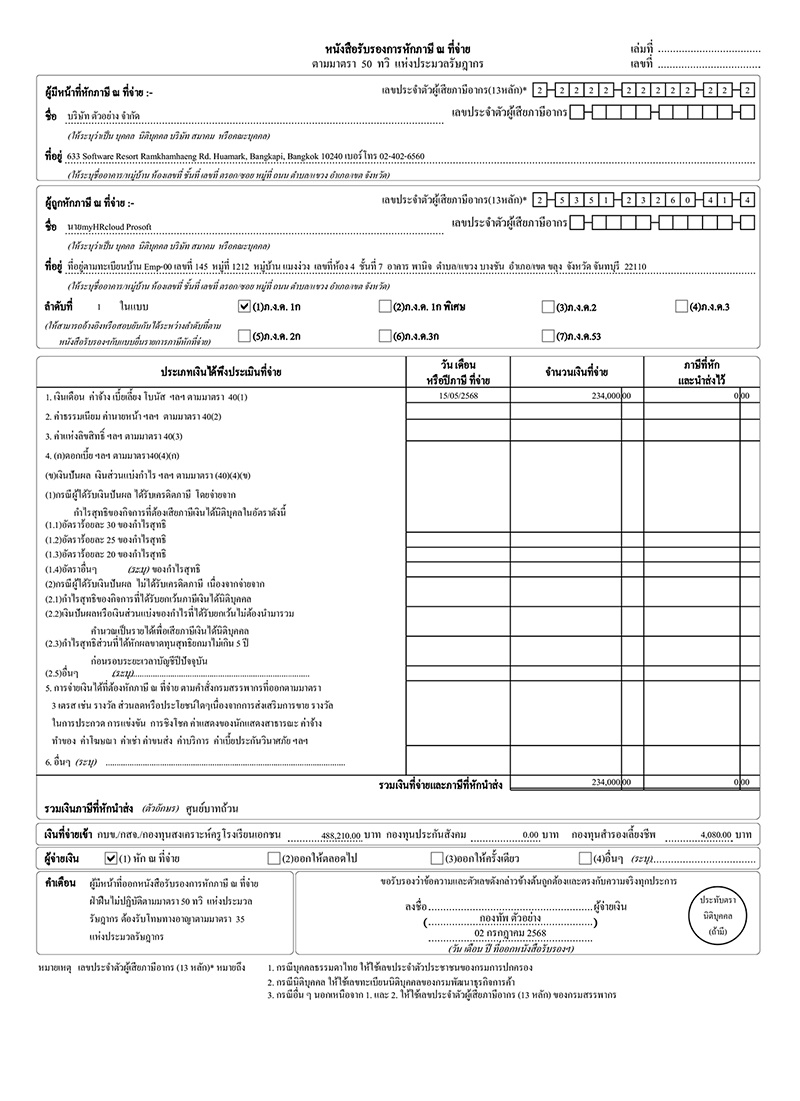 หนังสือรับรองการหักภาษี ณ ที่จ่าย (ใบ 50 ทวิ)