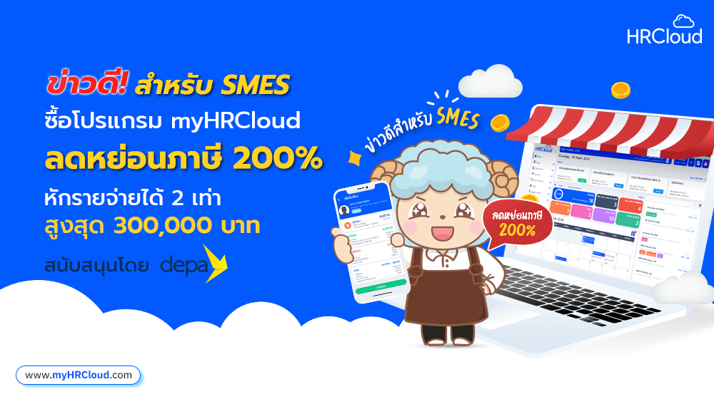 ข่าวดีสำหรับลูกค้า SMEs เมื่อซื้อโปรแกรมเงินเดือน myHRCloud วันนี้ รับสิทธิลดหย่อนภาษี 200%