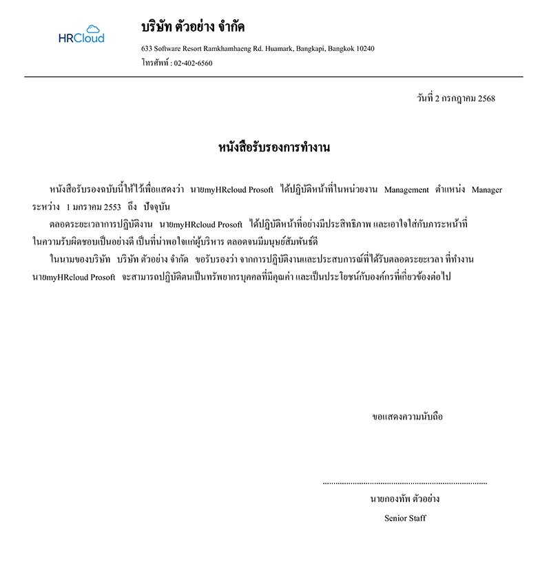 หนังสือรับรองการทำงาน (Employment Certificate)