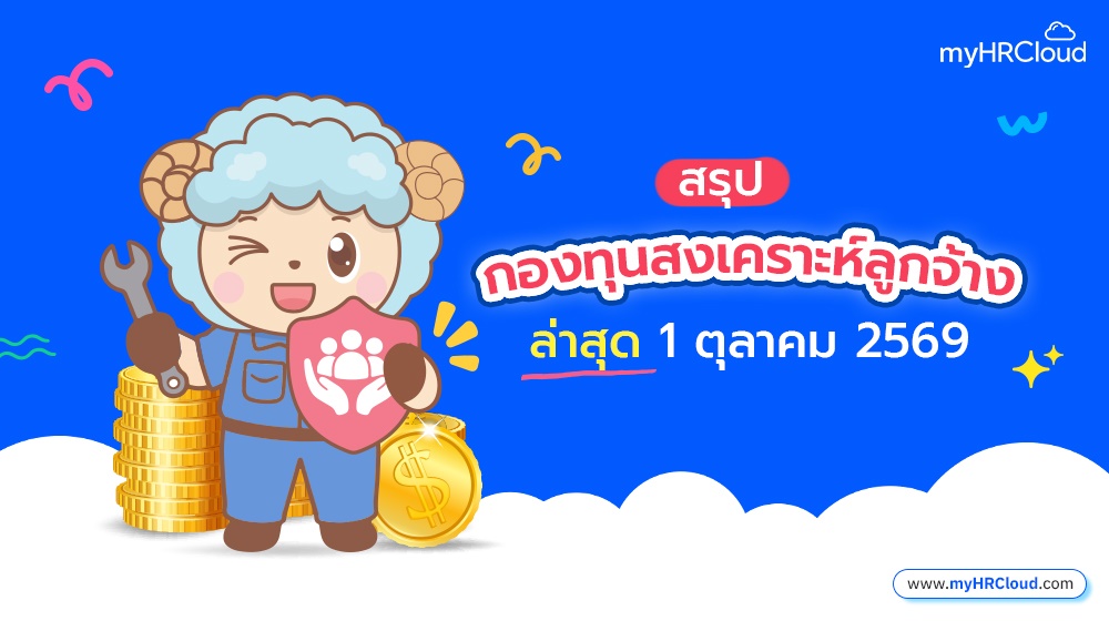 สรุป กองทุนสงเคราะห์ลูกจ้าง ล่าสุด 1 ตุลาคม 2569