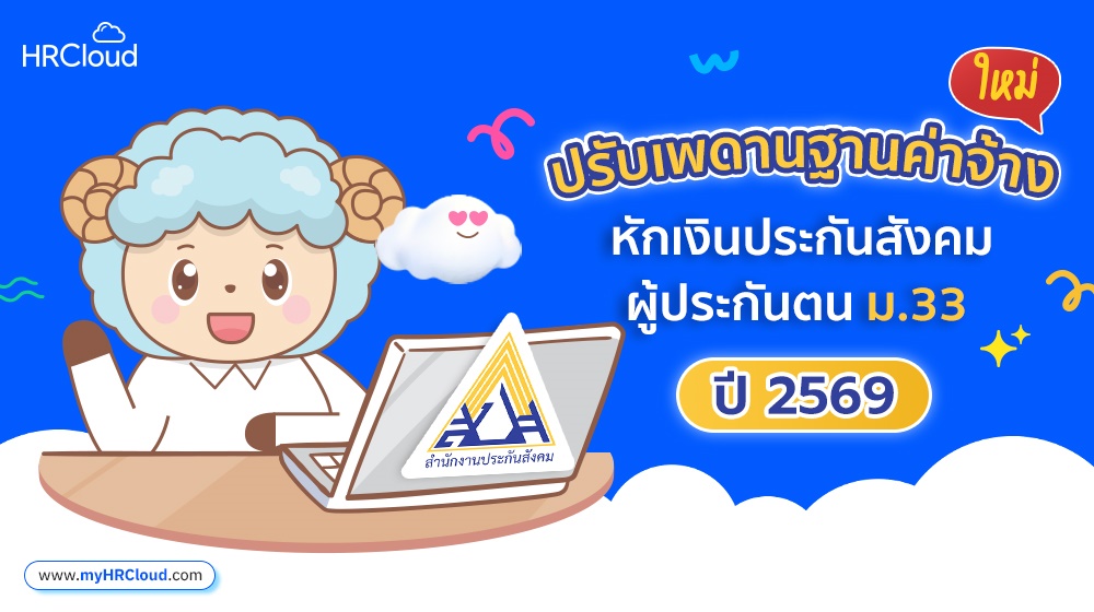 ปรับเพดานฐานค่าจ้างใหม่! หักเงินประกันสังคม ผู้ประกันตน ม.33 ปี 2569