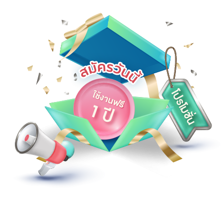 สมัครใช้งานวันนี้ ฟรี 1 ปี