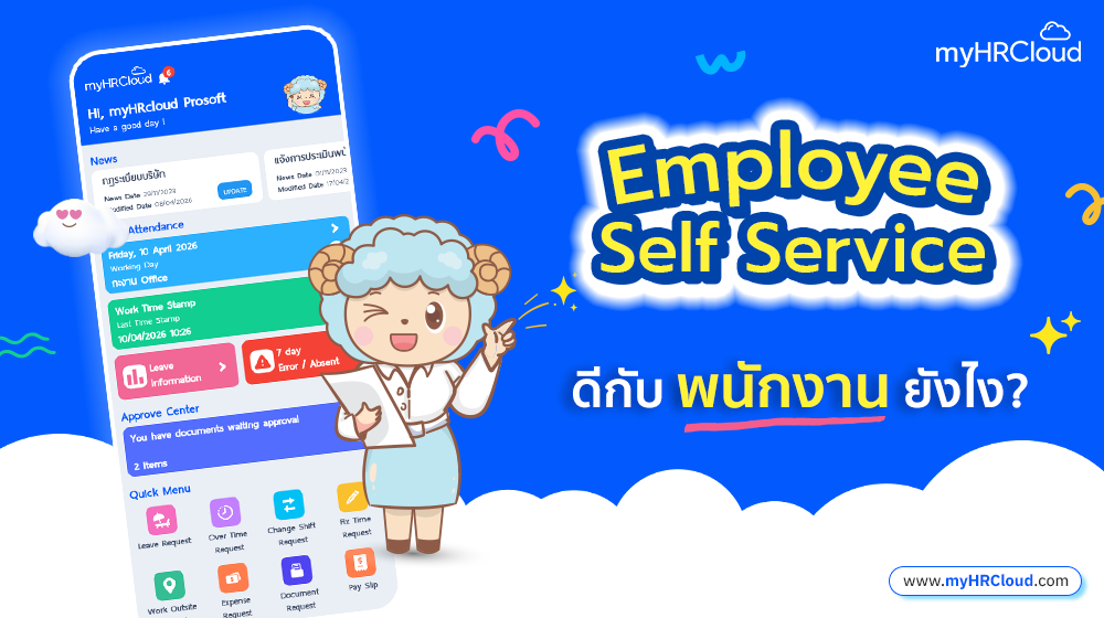Employee Self Service (ESS) ดีกับพนักงานยังไง