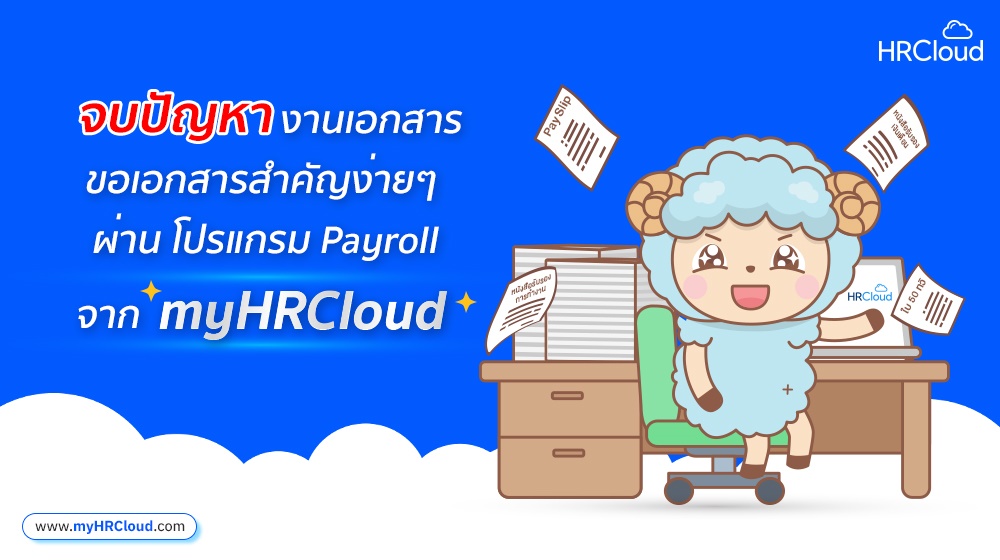 จบปัญหางานเอกสาร ขอเอกสารสำคัญง่ายๆ ผ่าน โปรแกรม Payroll จาก myHRCloud