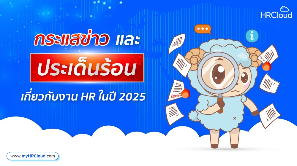 กระแสข่าวและประเด็นร้อนเกี่ยวกับงาน HR